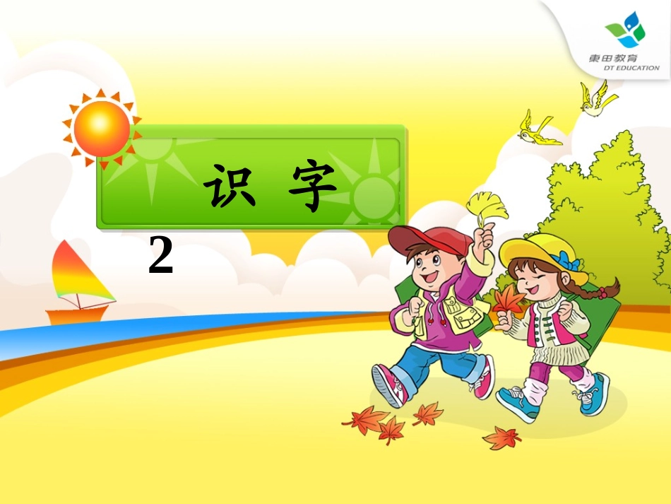 一年级下册语文识字二PPT_第3页