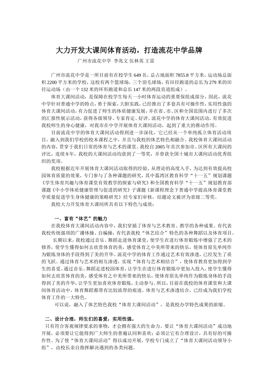 大力开发大课间体育活动，打造流花中学品牌_第1页