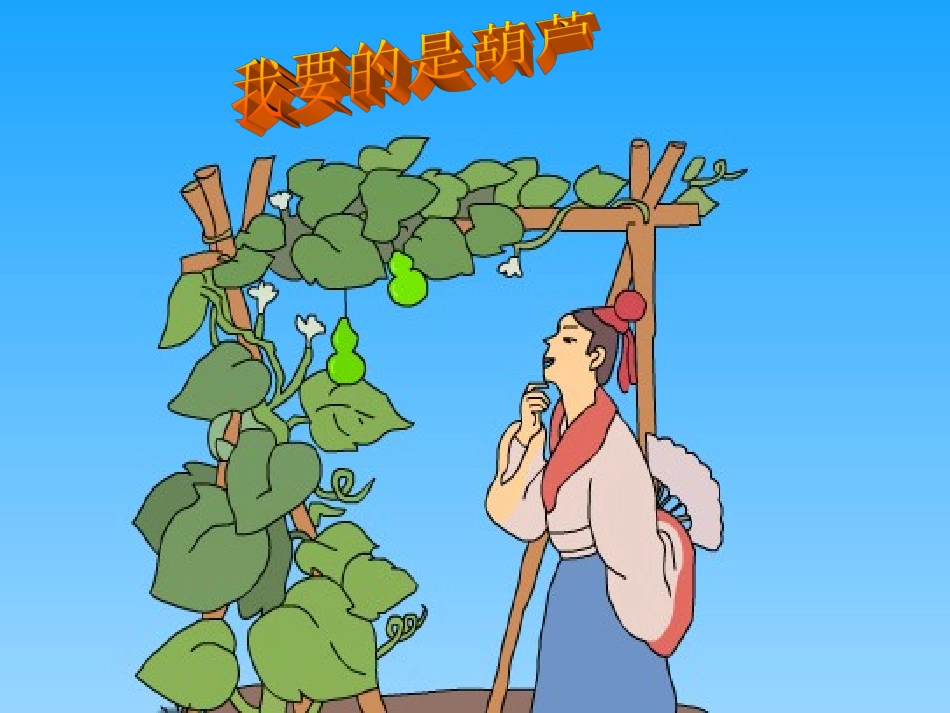 我要的是葫芦 (5)_第1页