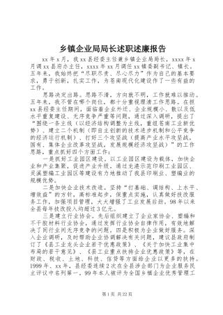乡镇企业局局长述职述廉报告