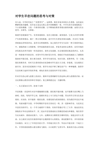 对学生早恋问题的思考与对策