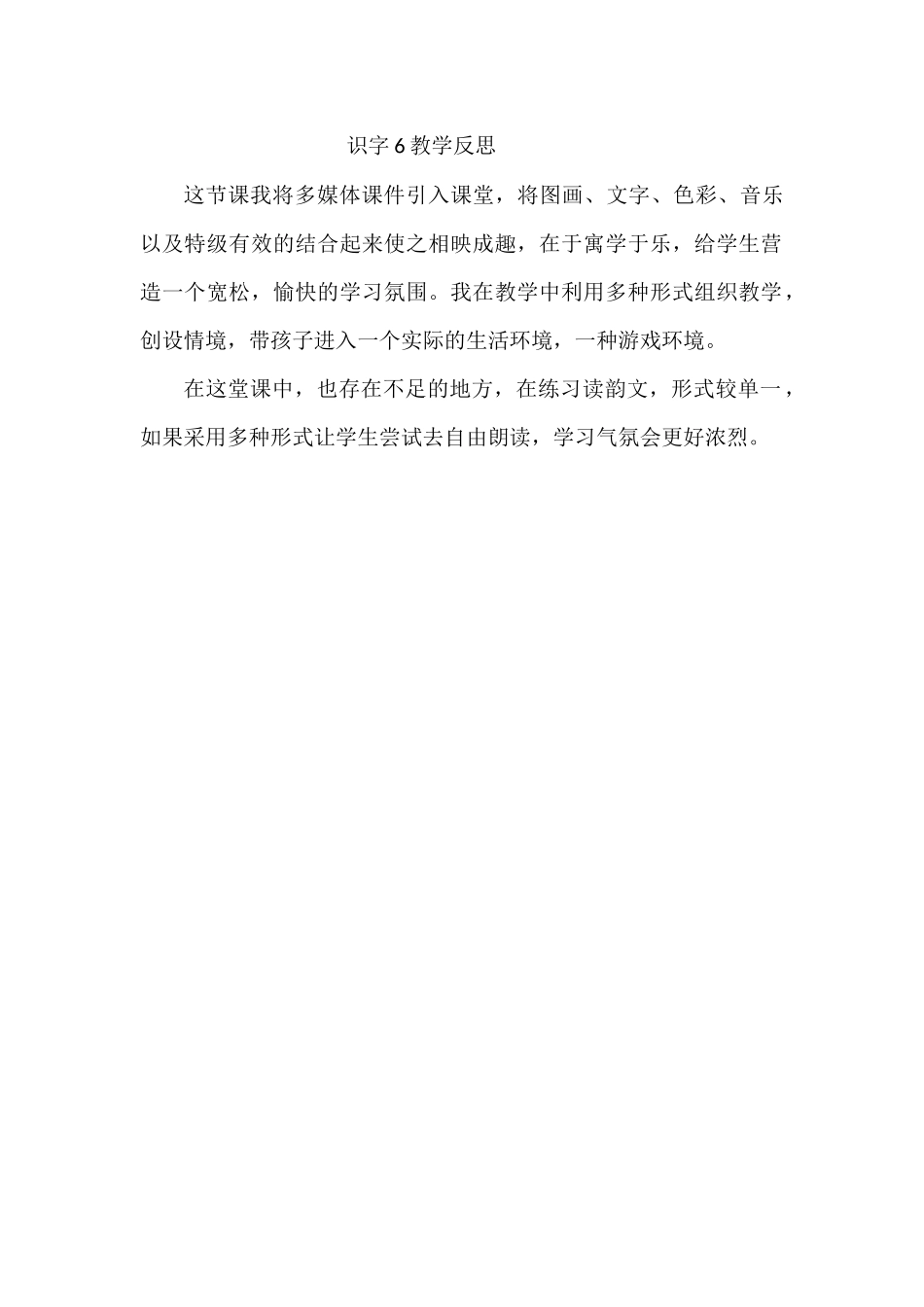 识字6教学反思_第1页