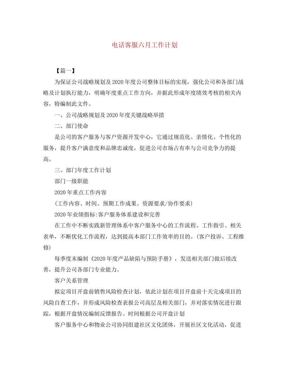 电话客服六月工作计划_第1页