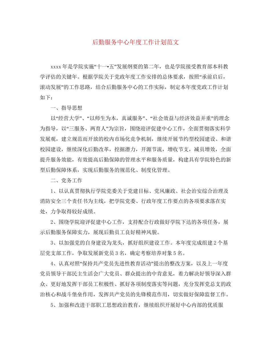 后勤服务中心年度工作计划范文_第1页