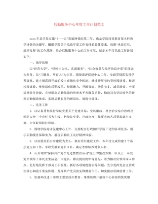 后勤服务中心年度工作计划范文