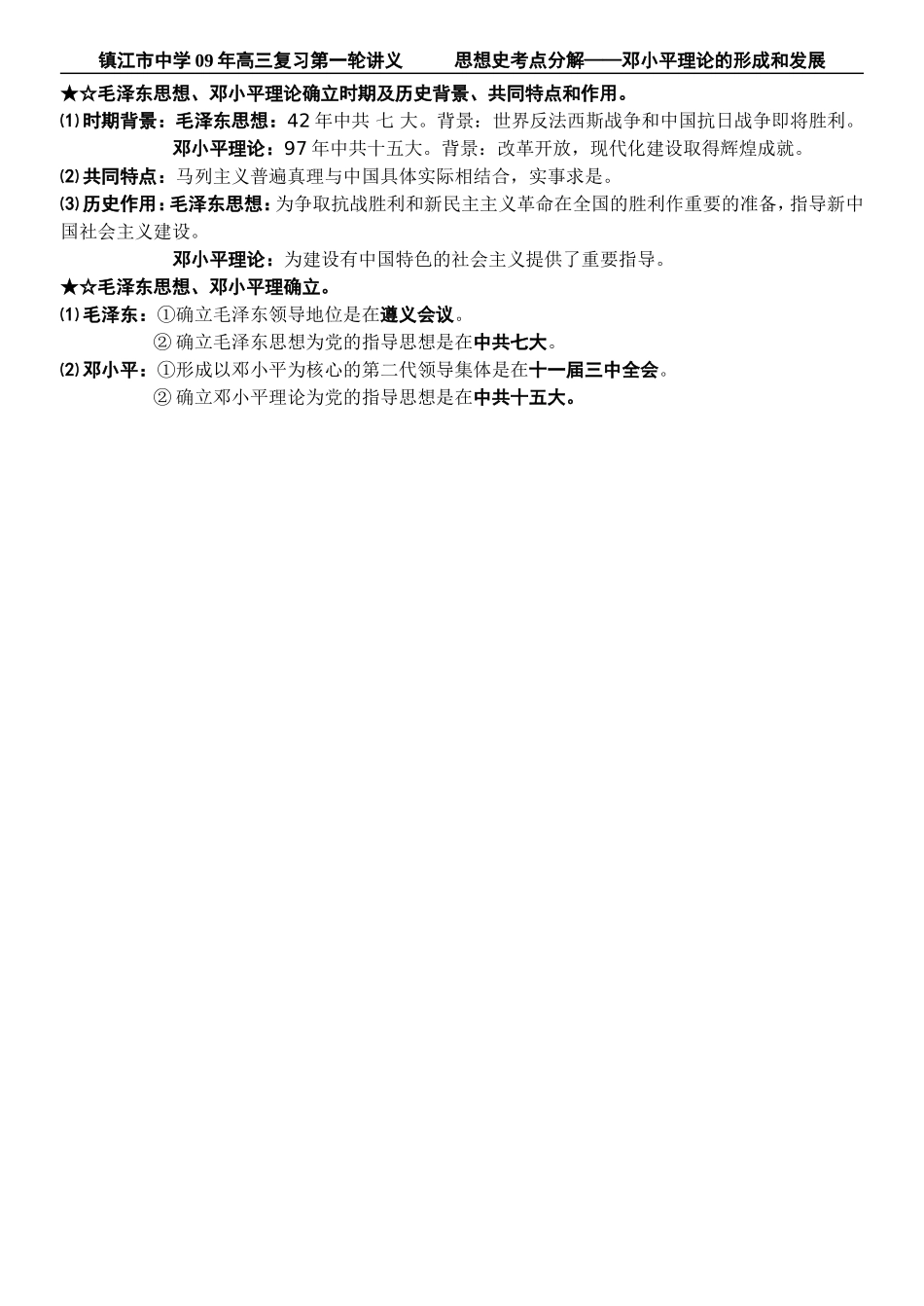 第课邓小平理论的形成和发展_第2页