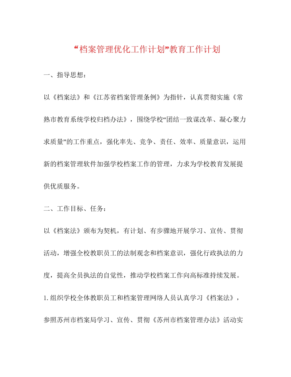 档案管理优化工作计划教育工作计划_第1页
