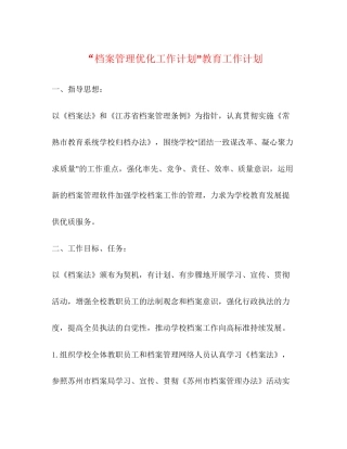 档案管理优化工作计划教育工作计划