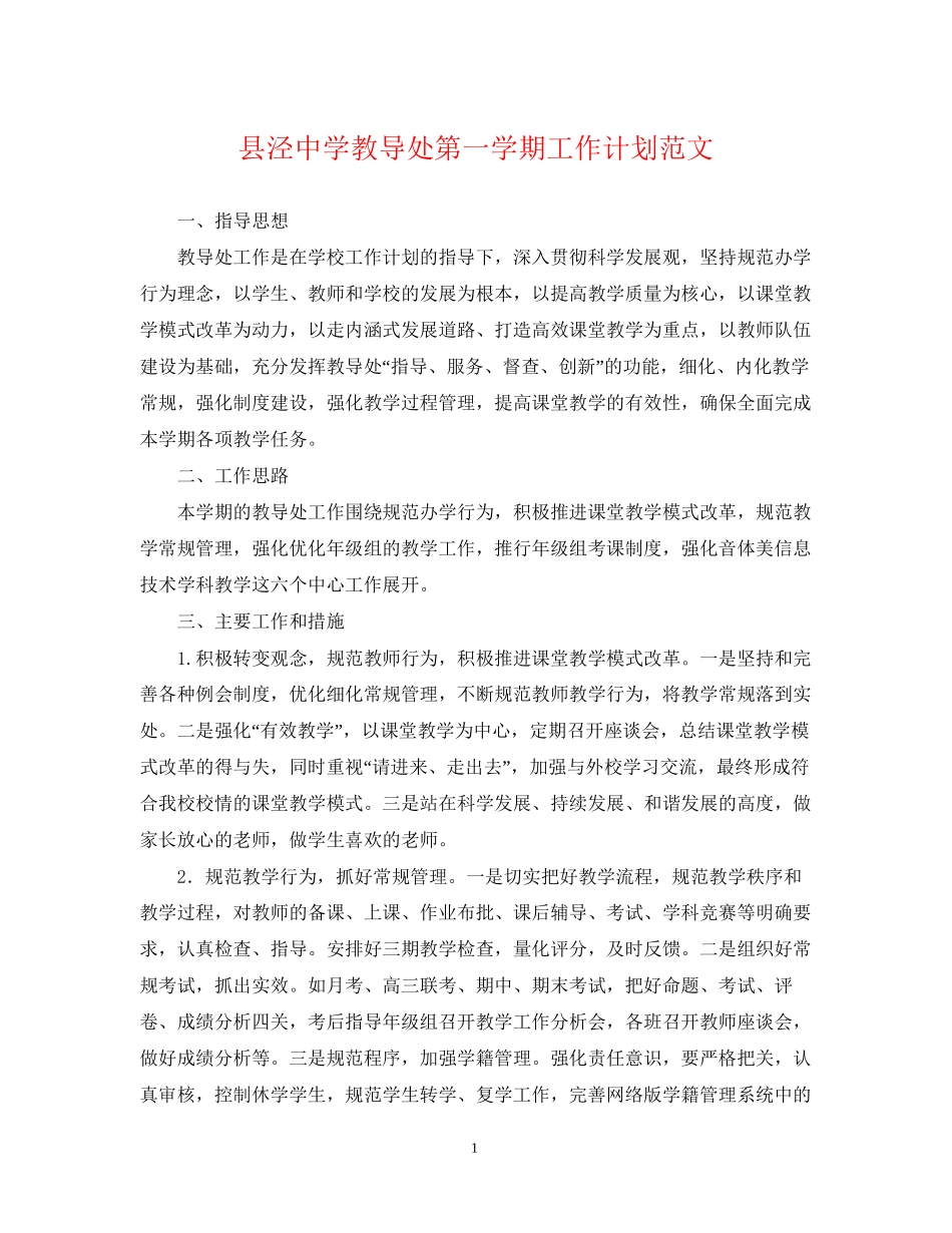 县泾教导处第一学期工作计划范文_第1页