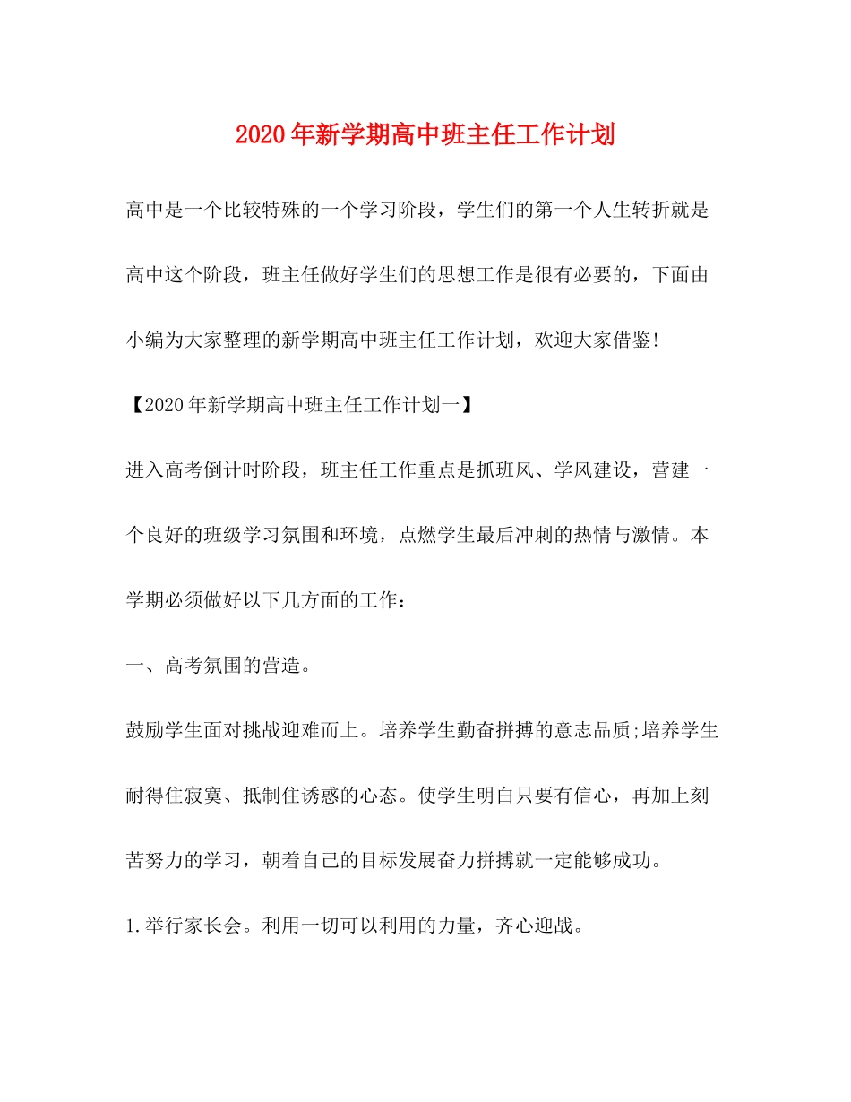 2020年新学期高中班主任工作计划_第1页
