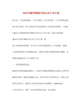 2020年新学期高中班主任工作计划