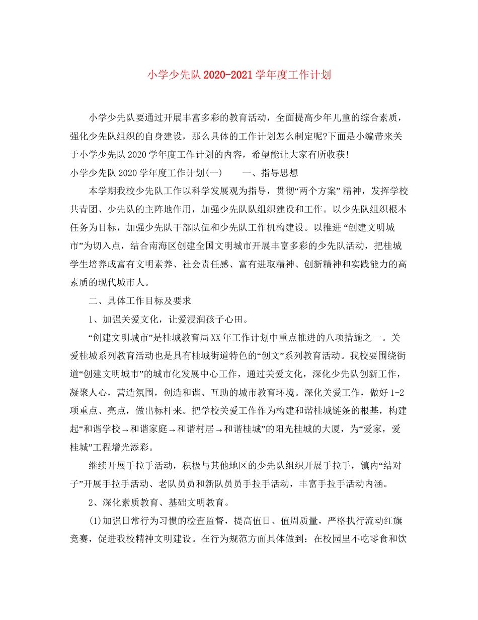 小学少先队学年度工作计划_第1页