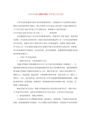小学少先队学年度工作计划