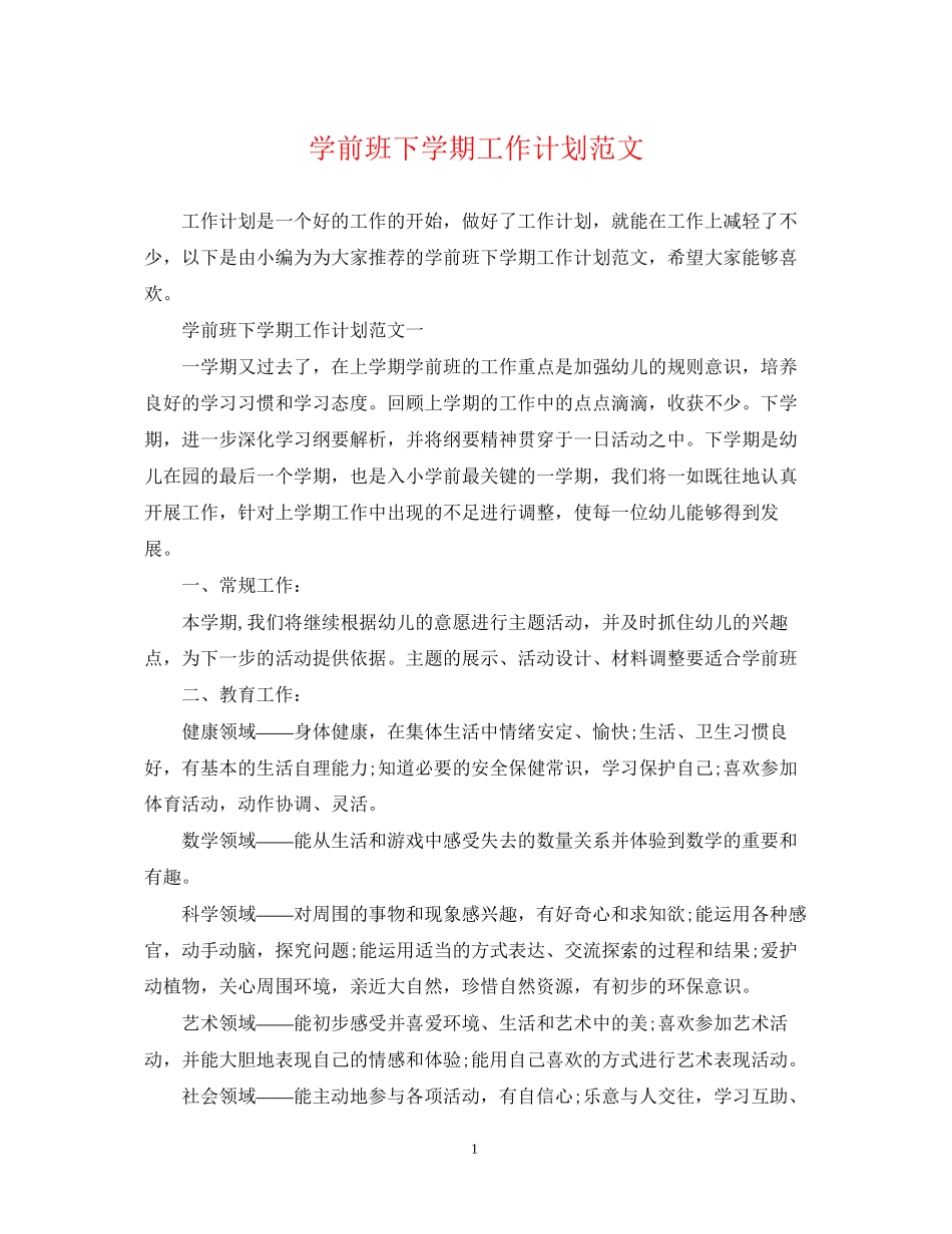 学前班下学期工作计划范文_第1页