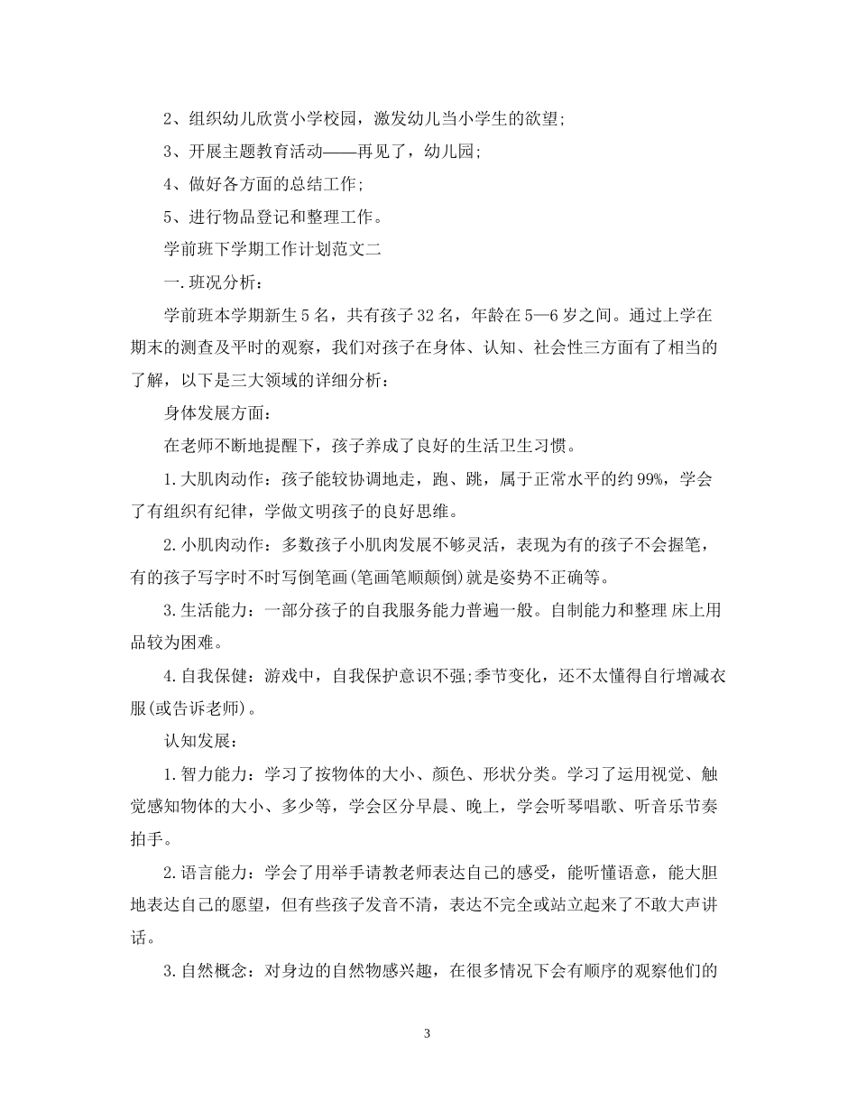 学前班下学期工作计划范文_第3页