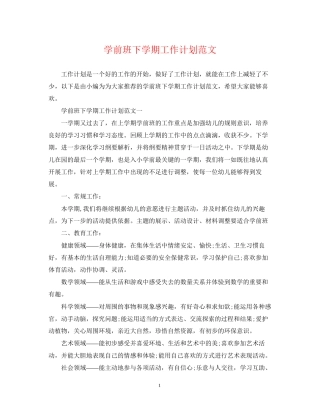 学前班下学期工作计划范文