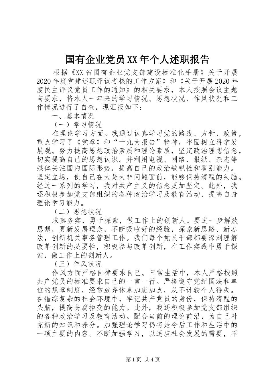 国有企业党员XX年个人述职报告_第1页