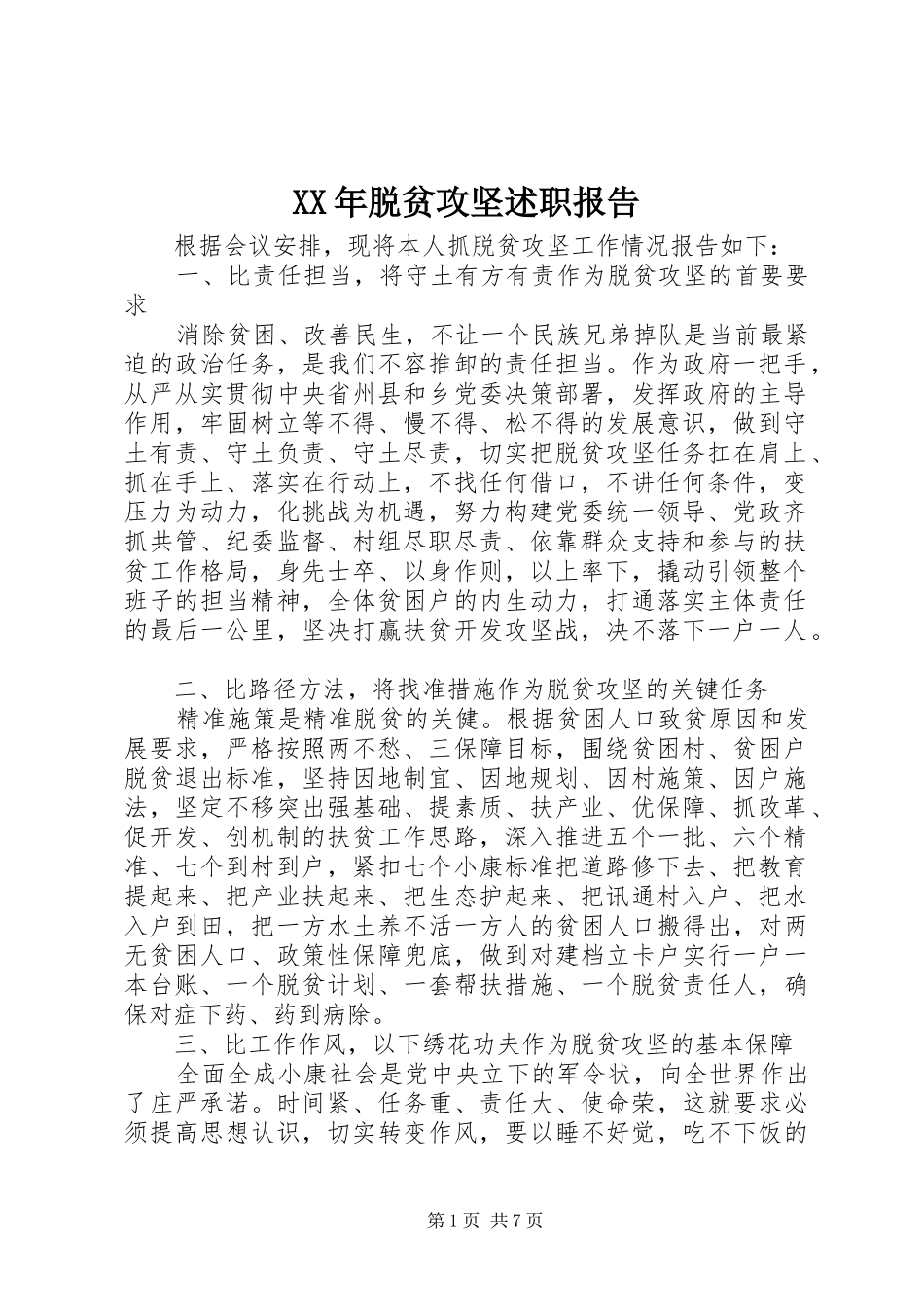 XX年脱贫攻坚述职报告_第1页