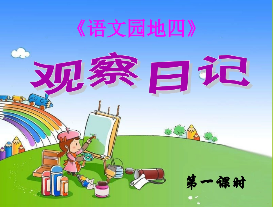 三年级上册《语文园地四》新_课件_第2页