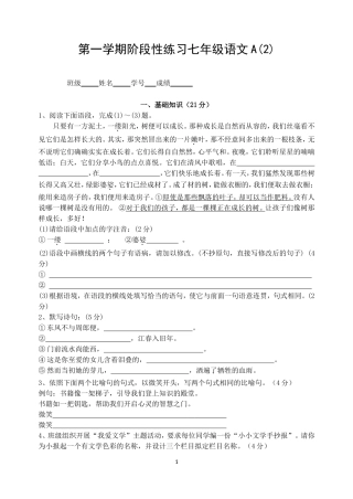 第一学期阶段性练习七年级语文A2