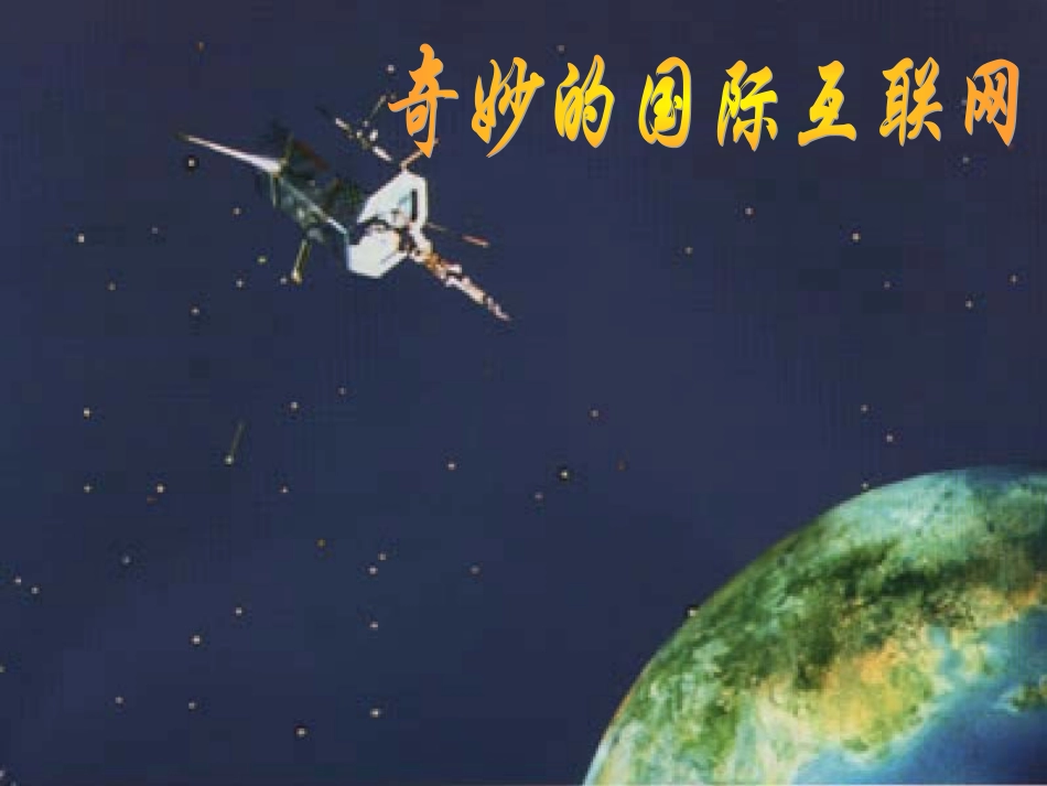 奇妙的国际互联网一课时_第1页