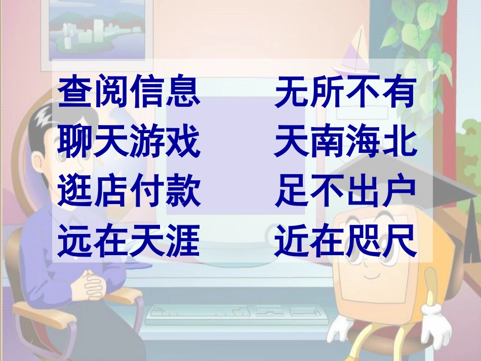 奇妙的国际互联网一课时_第3页