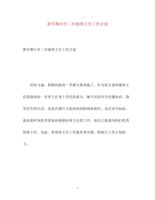 新学期小学二年级班主任工作计划