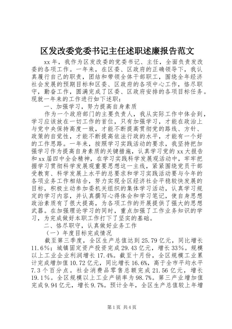 区发改委党委书记主任述职述廉报告范文_第1页