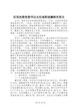区发改委党委书记主任述职述廉报告范文