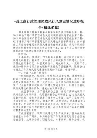 =县工商行政管理局政风行风建设情况述职报告(精选多篇)