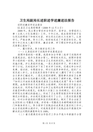 卫生局副局长述职述学述廉述法报告