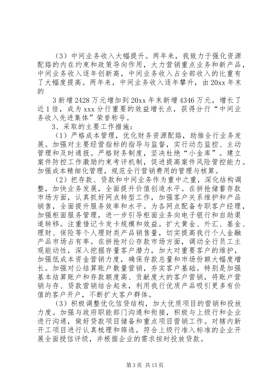 [银行行长离任述职报告【三篇】]银行行长离任述职报告文_第3页