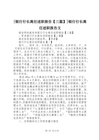 [银行行长离任述职报告【三篇】]银行行长离任述职报告文