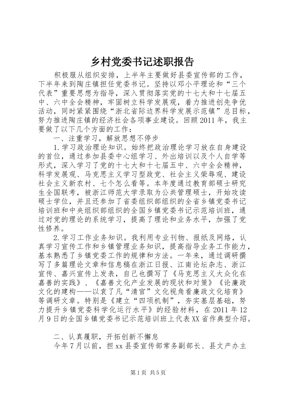 乡村党委书记述职报告_第1页