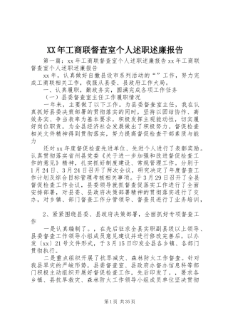 XX年工商联督查室个人述职述廉报告