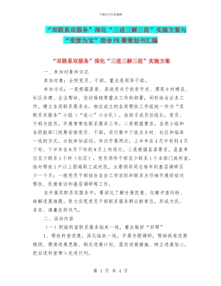 “双联系双服务”深化“三进三解三促”实施方案与“变废为宝”宿舍PK赛策划书汇编