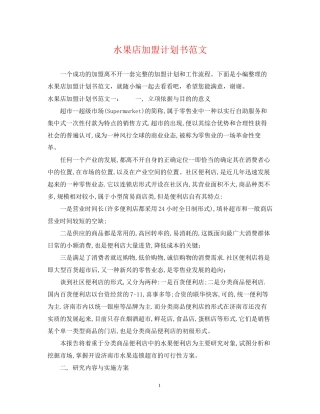 水果店加盟计划书范文