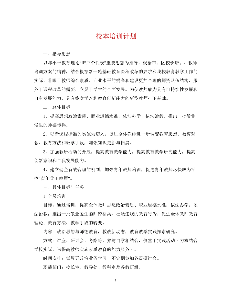 校本培训计划_第1页