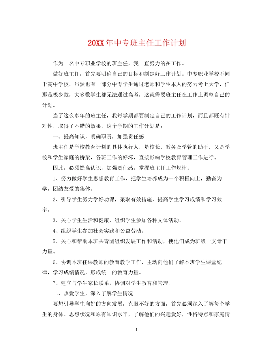 中专班主任工作计划_第1页