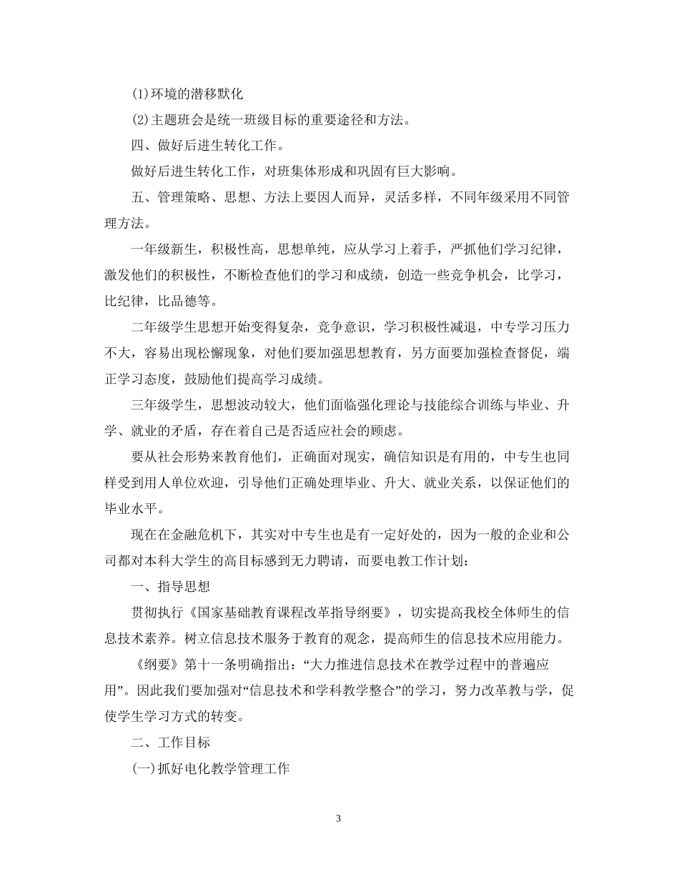 中专班主任工作计划_第3页