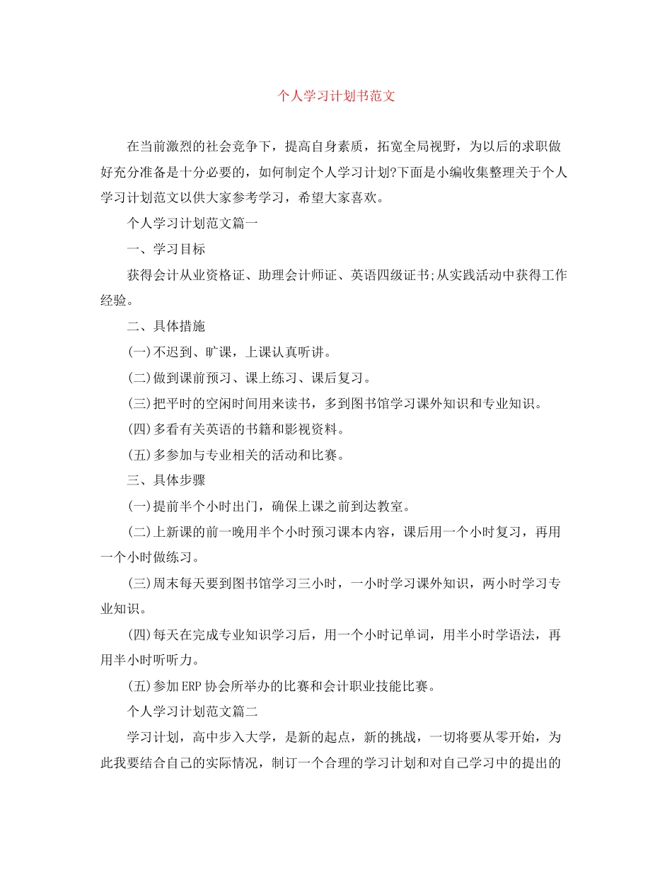 个人学习计划书范文3_第1页