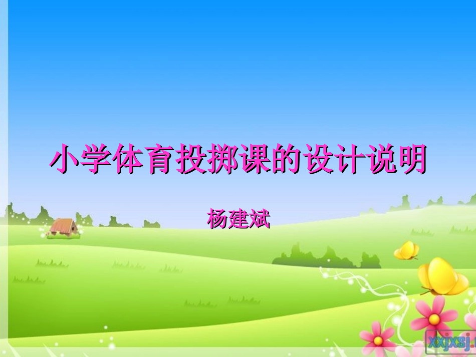 小学体育投掷课课件 (9)_第1页