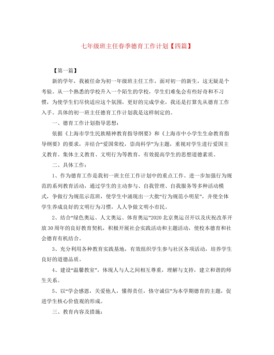 七年级班主任春季德育工作计划【四篇】_第1页