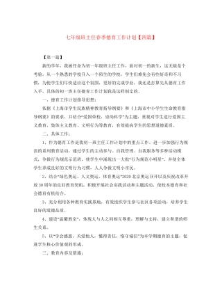 七年级班主任春季德育工作计划【四篇】
