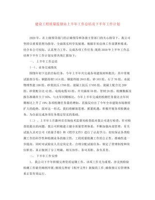 建设工程质量监督站上半年工作总结及下半年工作计划