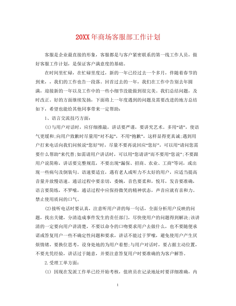商场客服部工作计划_第1页