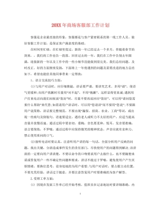 商场客服部工作计划
