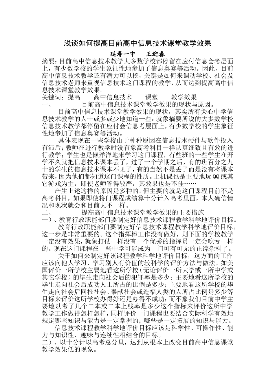 浅谈如何提高目前高中信息技术课堂教学效果_第1页