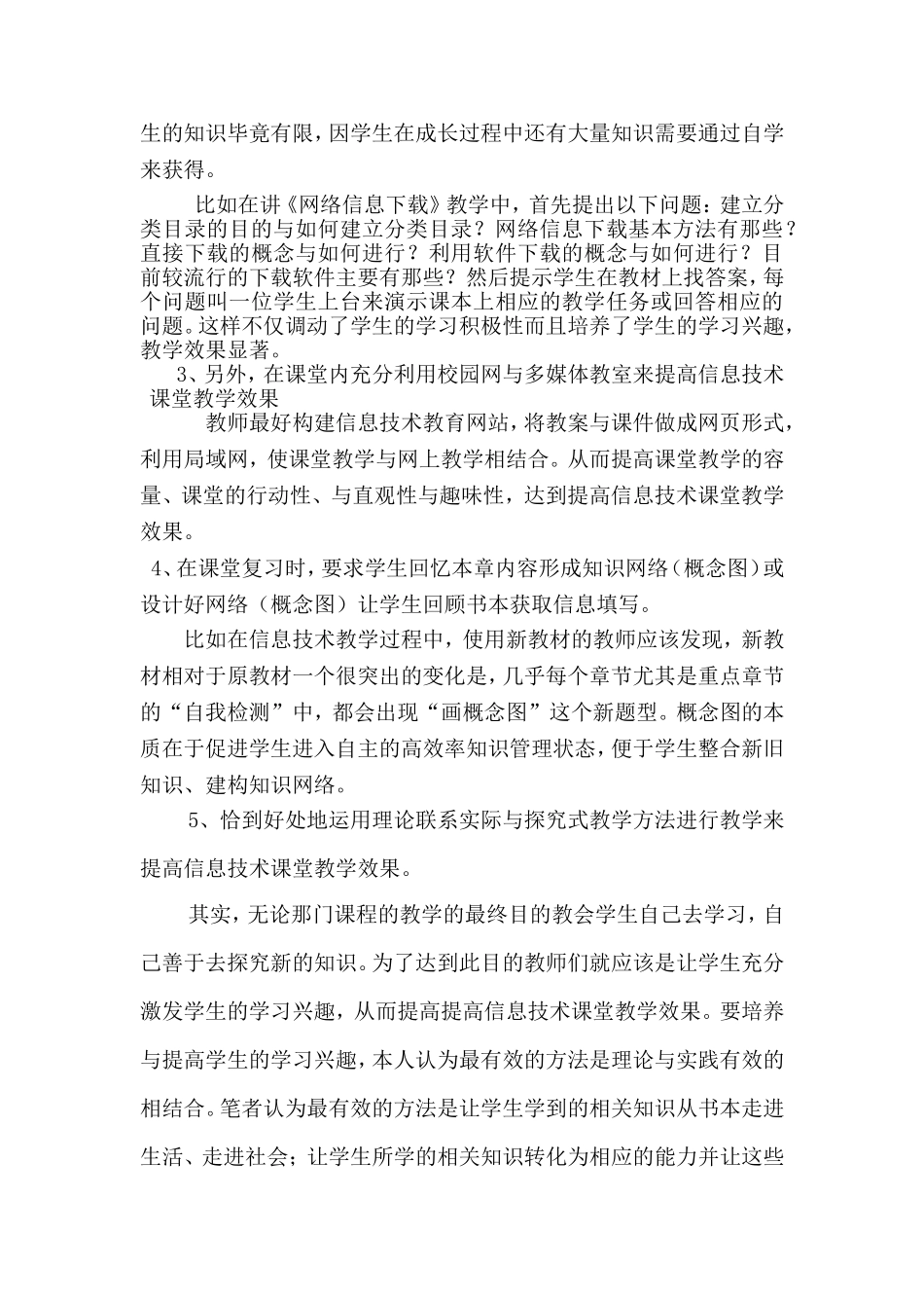 浅谈如何提高目前高中信息技术课堂教学效果_第3页