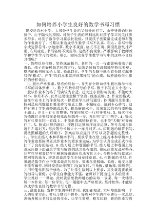 如何培养小学生良好的数学书写习惯